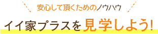 イイ家プラスを見学しよう