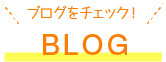 ブログをチェック